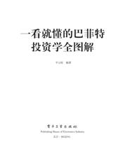 一看就懂的巴菲特投资学全图解