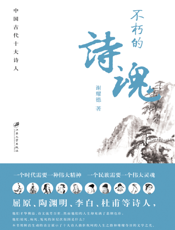 不朽的诗魂——中国古代十大诗人