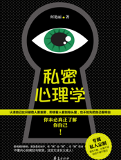 私密心理学