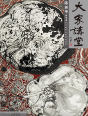 大家讲堂·陈新华花鸟卷