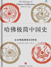 哈佛极简中国史：从文明起源到20世纪