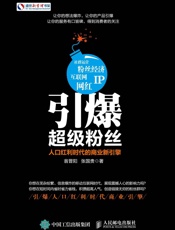 引爆超级粉丝人口红利时代的商业新引擎
