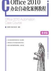 Office 2010办公自动化案例教程（微课版） - 肖朝晖，洪雄，曾庆森