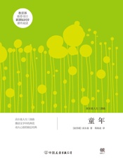 童年（新课标） (创美文学馆·世界经典名著) - 高尔基