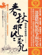 春秋那些事儿.春秋五霸卷