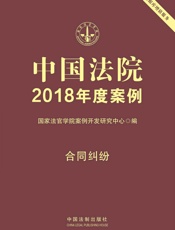 中国法院2018年度案例·合同纠纷