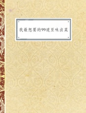 我最想要的99道至味卤菜