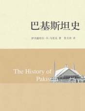 巴基斯坦史