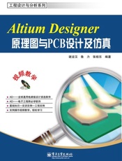 AltiumDesigner原理图与PCB设计及仿真