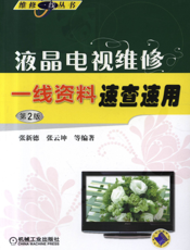 液晶电视维修一线资料速查速用（第2版）