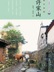 原古石村许家山