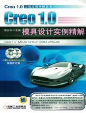 Creo_1.0模具设计实例精解