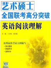 艺术硕士全国联考高分突破——英语阅读理解
