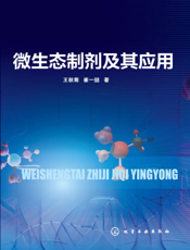 微生态制剂及其应用