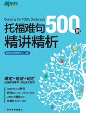 托福难句500例精讲精析