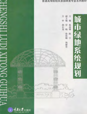 城市绿地系统规划