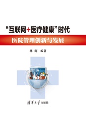 “互联网+医疗健康”时代医院管理创新与发展