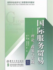 国际服务贸易：理论、政策与实践