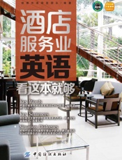 酒店服务业英语，看这本就够
