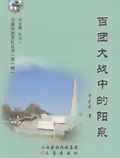 阳泉历史文化丛书（第一辑）_百团大战中的阳泉