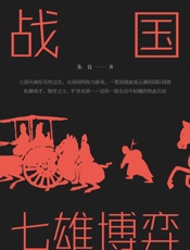 战国：七雄博弈