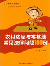 农村房屋与宅基地常见法律问题100例