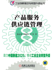 产品服务供应链管理