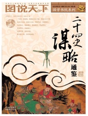 二十四史谋略通鉴