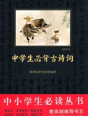中小学生必读丛书_中学生必背古诗词