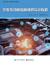 汽车发动机故障维修实训教程