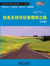 信息系统项目管理师之路