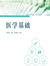 医学基础 - 李国利;郭兵;胡艳玲