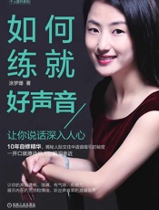如何练就好声音_让你说话深入人心