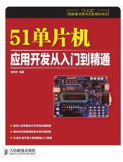 51单片机应用开发从入门到精通(“十二五”国家重点图书出版规划项目) - 张华杰