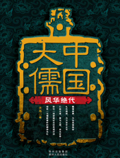 中国大儒.风华绝代