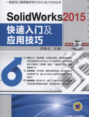 SolidWorks_2015快速入门及应用技巧