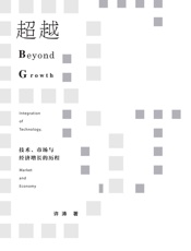 超越：技术、市场与经济增长的历程 - 许涛