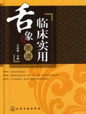 临床实用舌象图谱