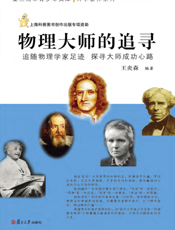 物理大师的追寻——追随物理学家足迹 探寻大师成功心路