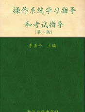 操作系统学习指导和考试指导