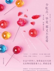 少吃点，毕竟那又不是爱(卢思浩、程璧、李尚龙空腹推荐，韩寒监制，「ONE·一个」高赞作者、人气情话博主花大钱短篇小说集。) - 花大钱
