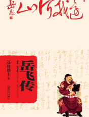 岳飞传【9787543071407】