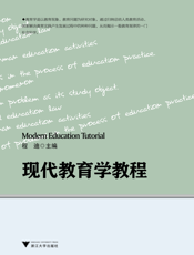 现代教育学教程