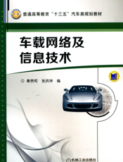 车载网络及信息技术