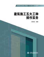 建筑施工五大工种操作实务
