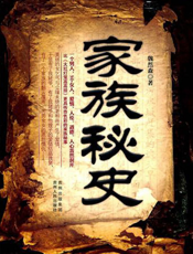 家族秘史