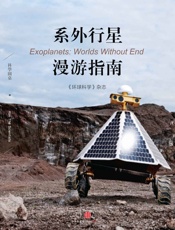 系外行星漫游指南
