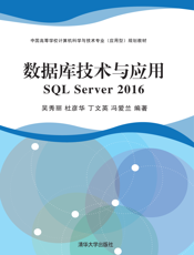 数据库技术与应用SQL Server 2016