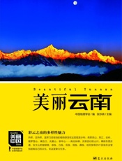 美丽云南 (美丽中国 5) - 董恒年