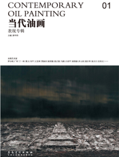 当代油画01_表现专辑